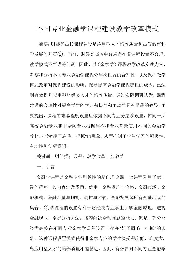 不同专业金融学课程建设教学改革模式