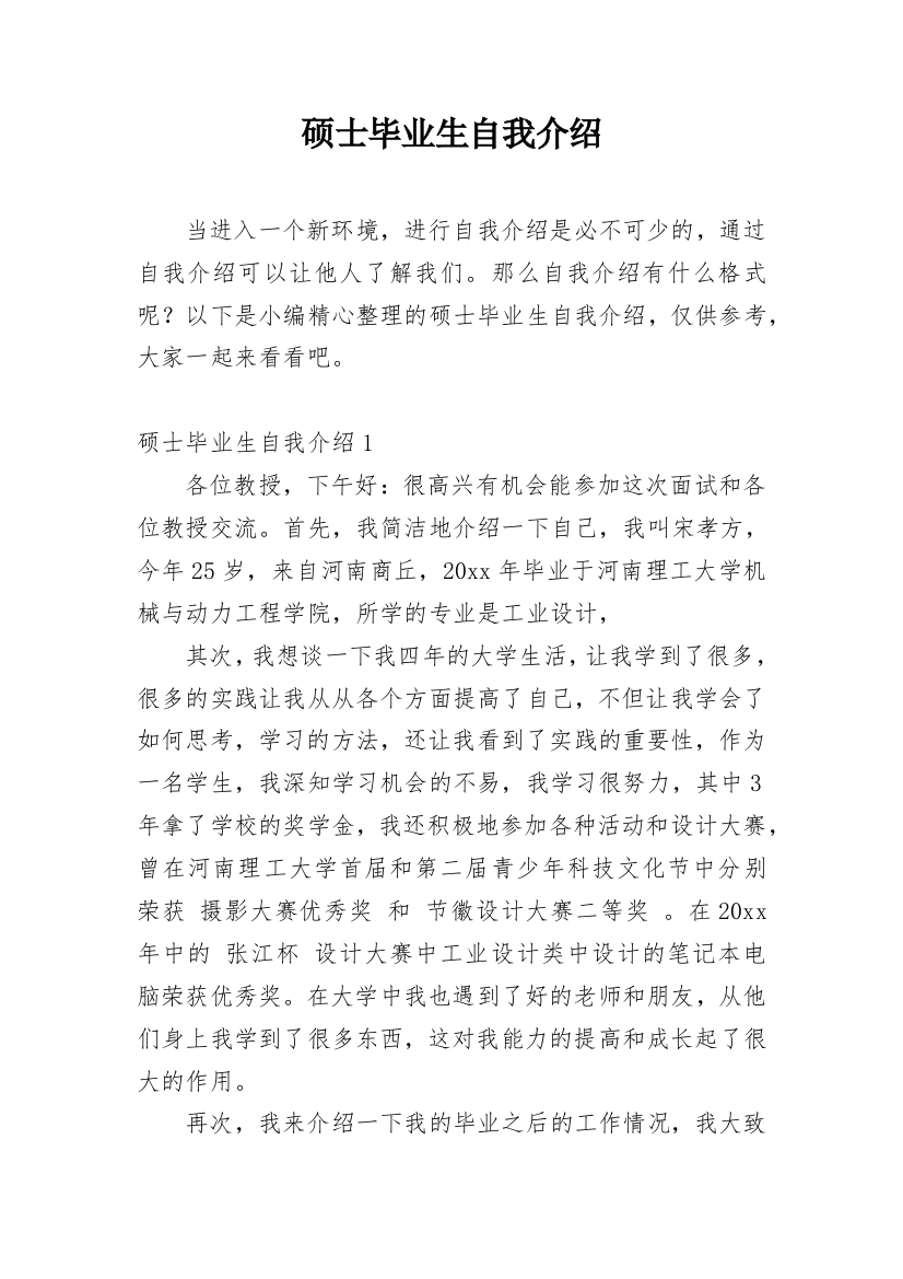 硕士毕业生自我介绍_1