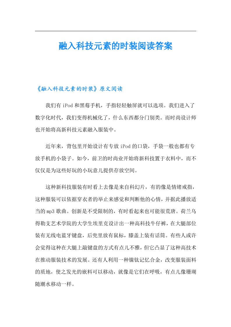 融入科技元素的时装阅读答案