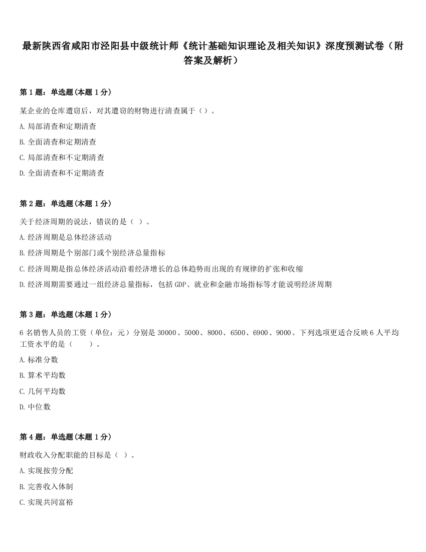 最新陕西省咸阳市泾阳县中级统计师《统计基础知识理论及相关知识》深度预测试卷（附答案及解析）