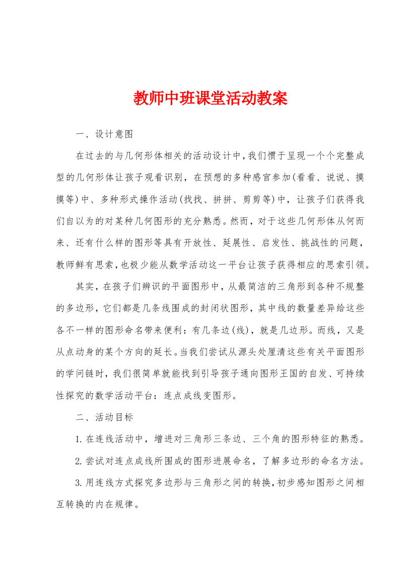 教师中班课堂活动教案