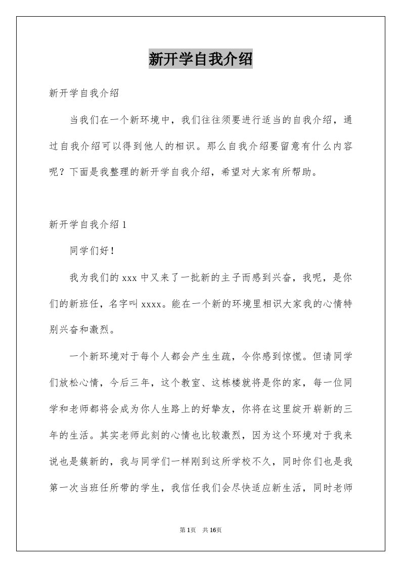 新开学自我介绍例文