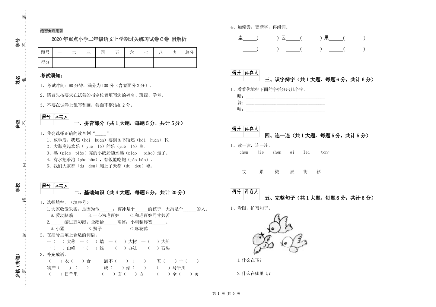 2020年重点小学二年级语文上学期过关练习试卷C卷-附解析