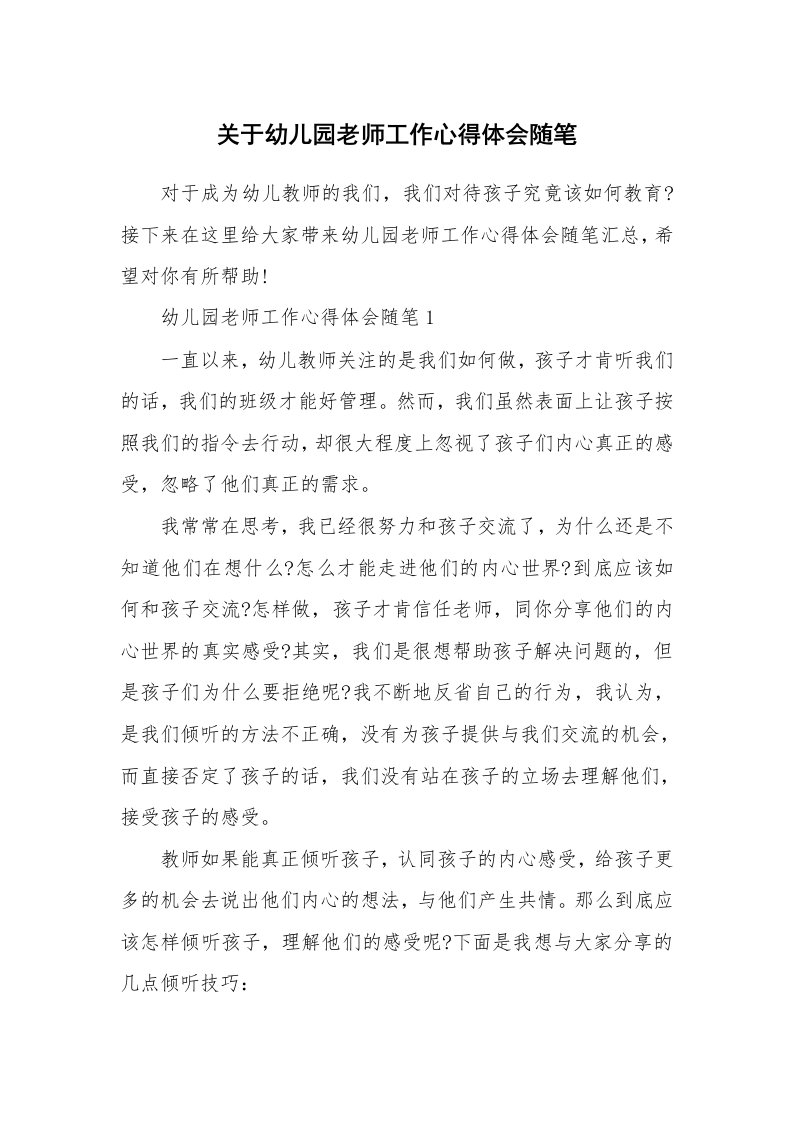 教师随笔_关于幼儿园老师工作心得体会随笔