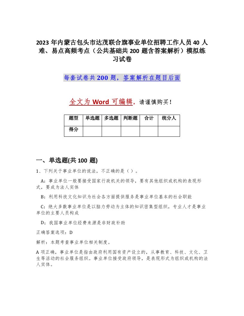 2023年内蒙古包头市达茂联合旗事业单位招聘工作人员40人难易点高频考点公共基础共200题含答案解析模拟练习试卷