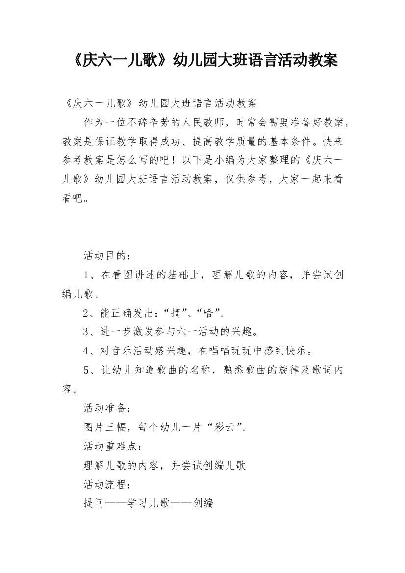 《庆六一儿歌》幼儿园大班语言活动教案