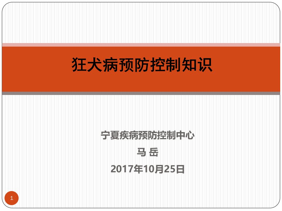 狂犬病预防控制知识ppt课件