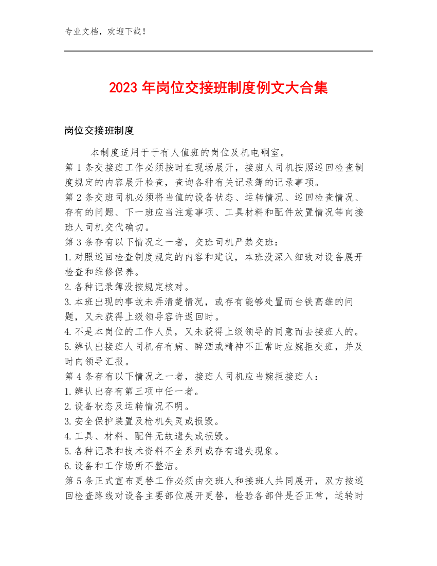 2023年岗位交接班制度例文大合集