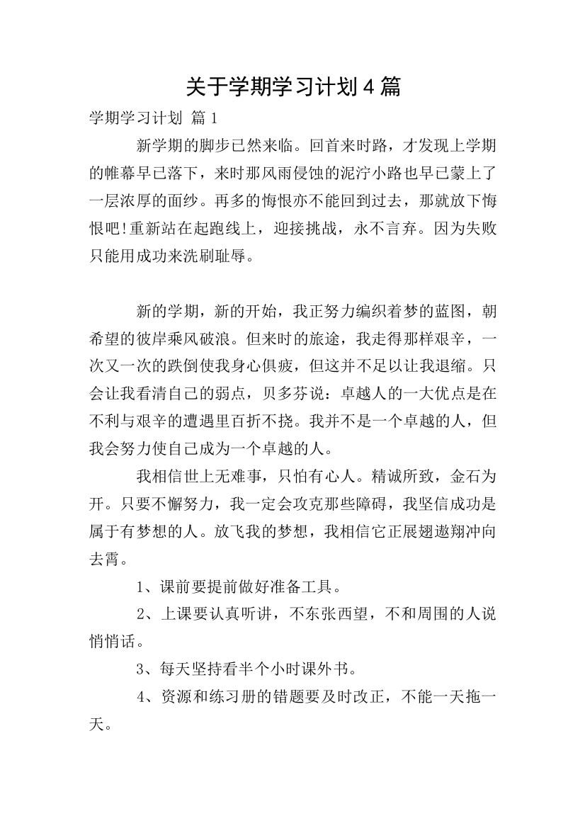 关于学期学习计划4篇