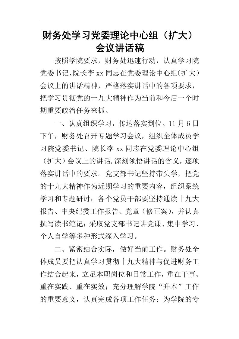 财务处学习党委理论中心组扩大会议的讲话稿