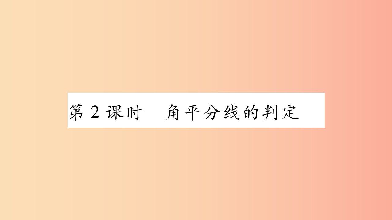 八年级数学上册第十二章全等三角形12.3角的平分线的性质第2课时角平分线的判定习题课件