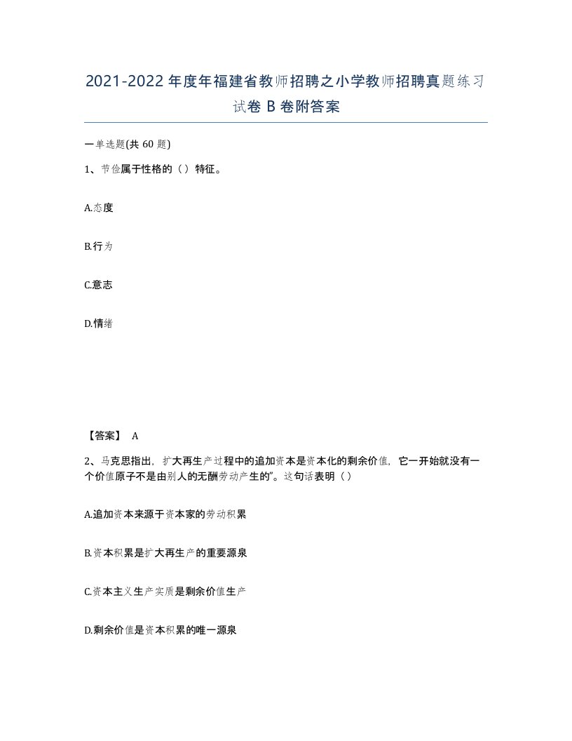 2021-2022年度年福建省教师招聘之小学教师招聘真题练习试卷B卷附答案