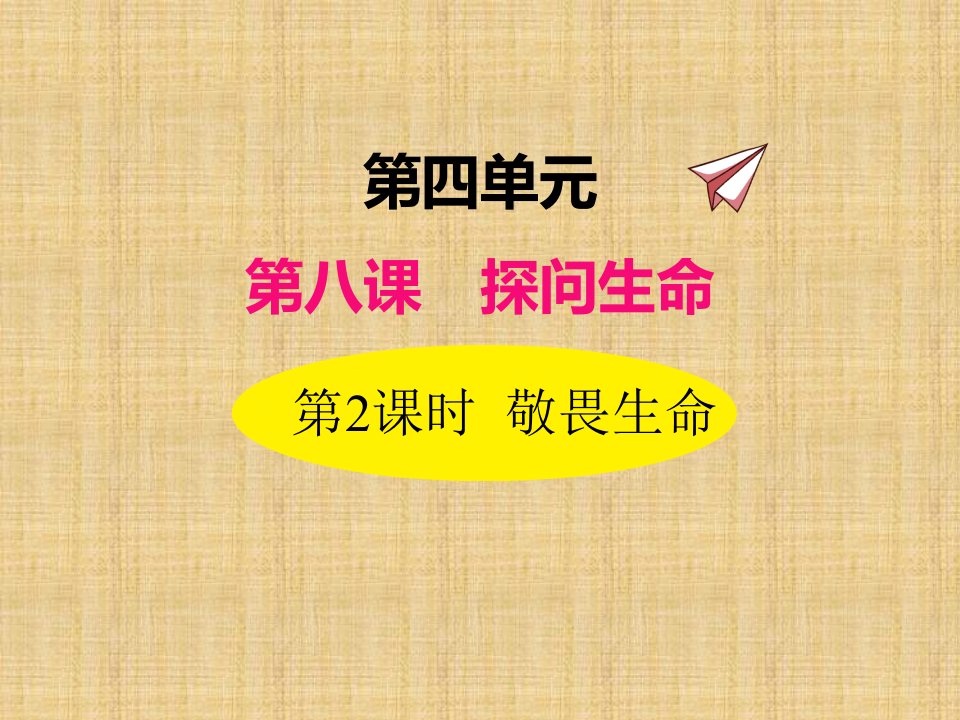 部编版道德与法治七年级上册8.2敬畏生命课件