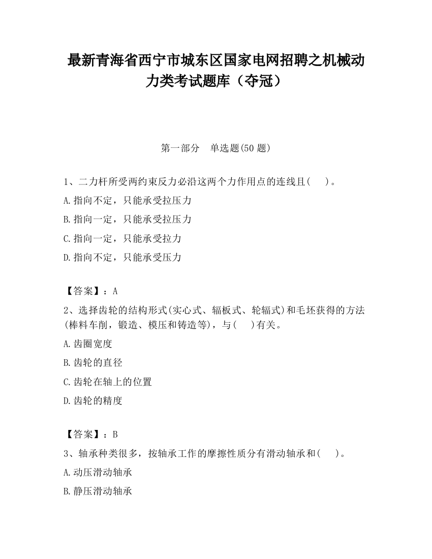 最新青海省西宁市城东区国家电网招聘之机械动力类考试题库（夺冠）