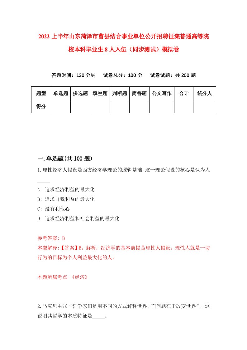 2022上半年山东菏泽市曹县结合事业单位公开招聘征集普通高等院校本科毕业生8人入伍同步测试模拟卷第55套