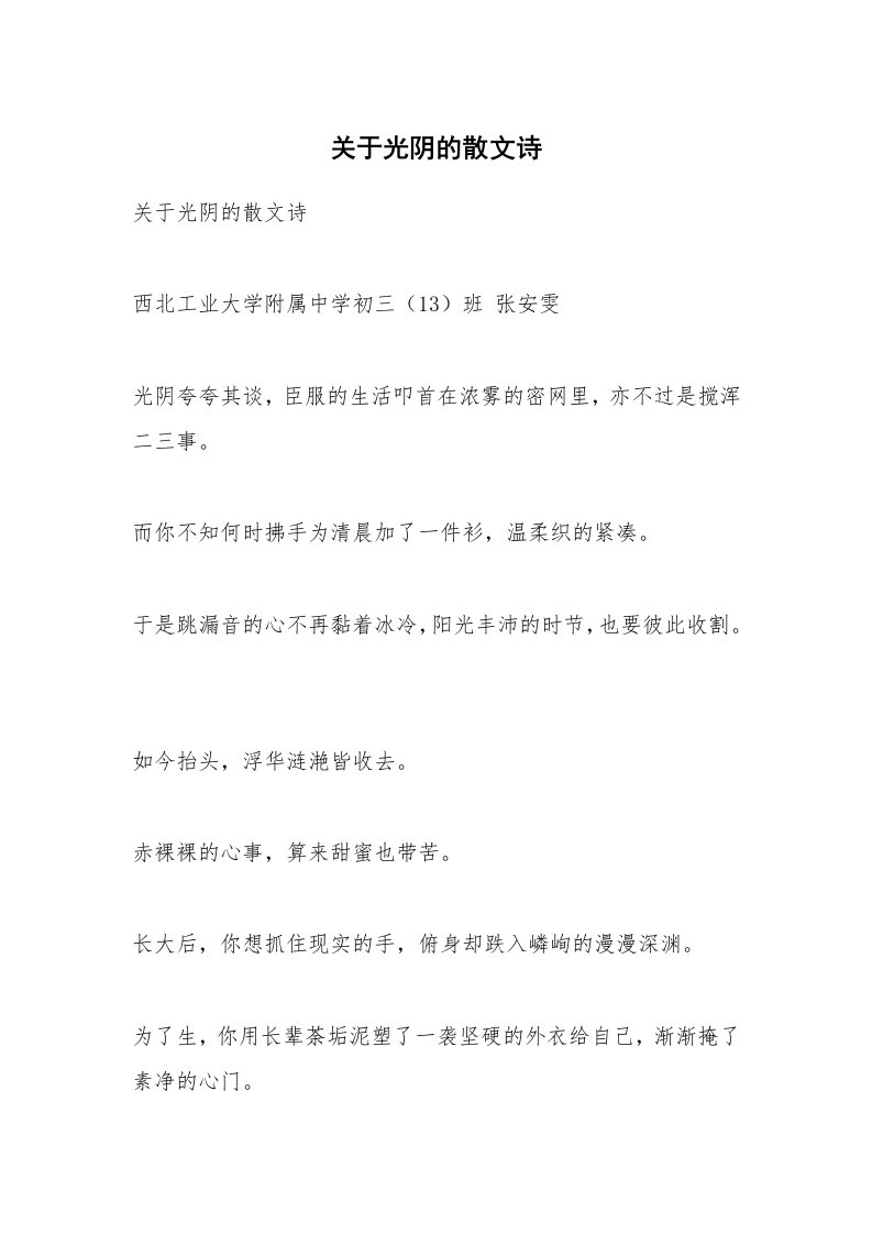 散文美文_关于光阴的散文诗