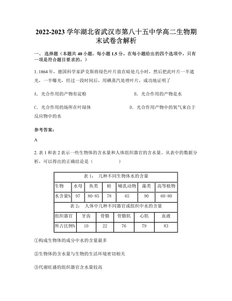 2022-2023学年湖北省武汉市第八十五中学高二生物期末试卷含解析