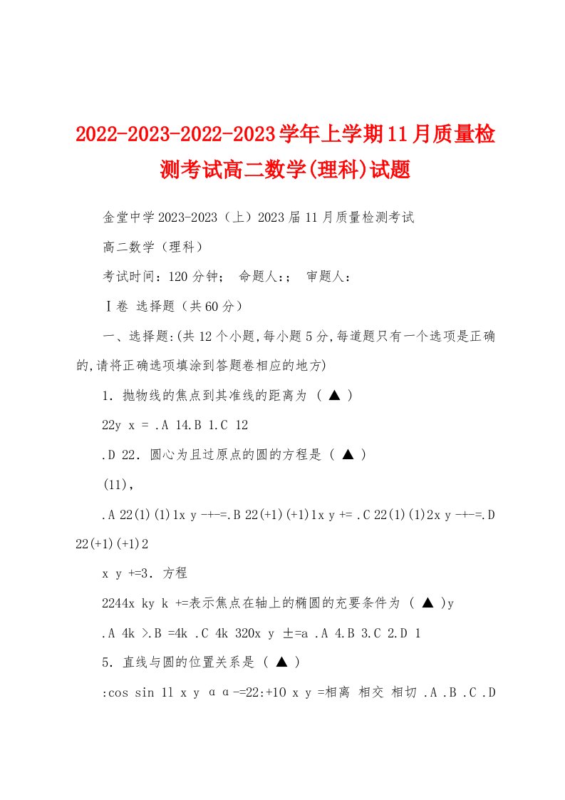 2022-2023-2022-2023学年上学期11月质量检测考试高二数学(理科)试题