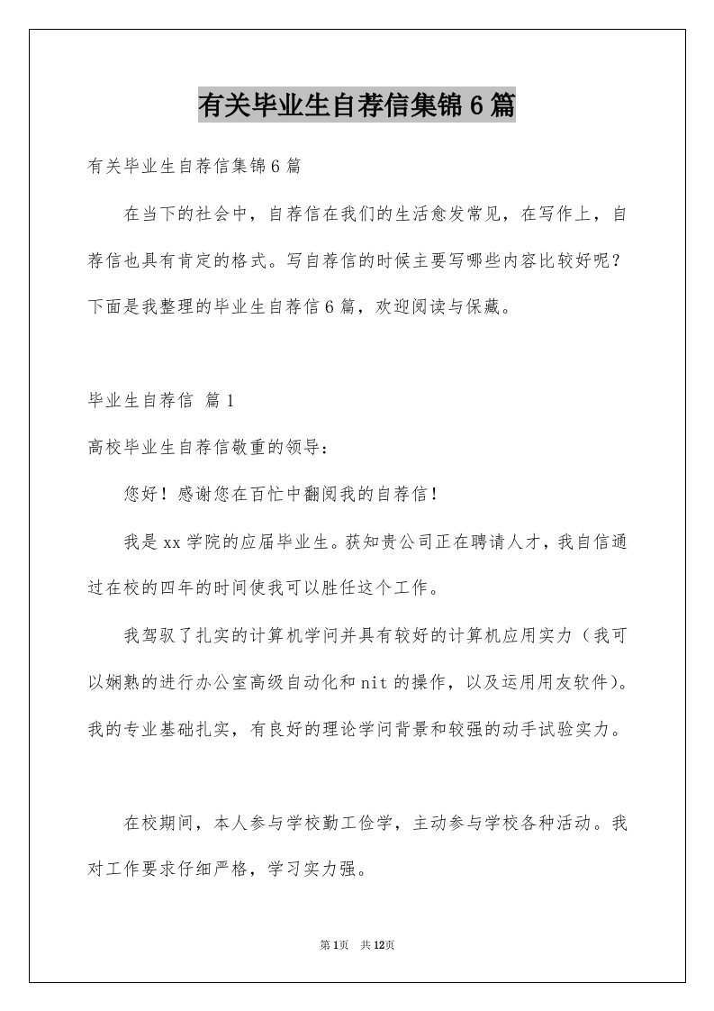 有关毕业生自荐信集锦6篇例文