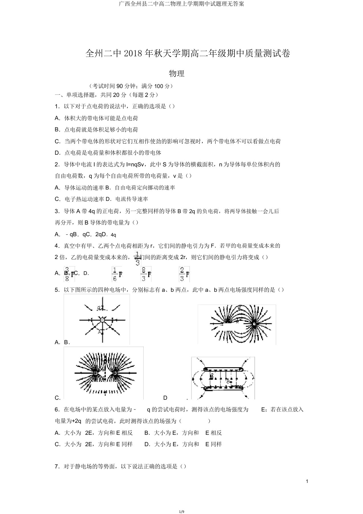 广西全州县二中高二物理上学期期中试题理无