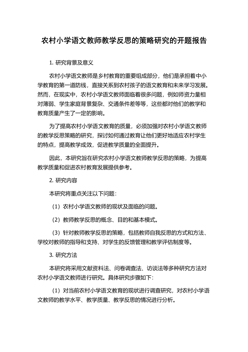 农村小学语文教师教学反思的策略研究的开题报告