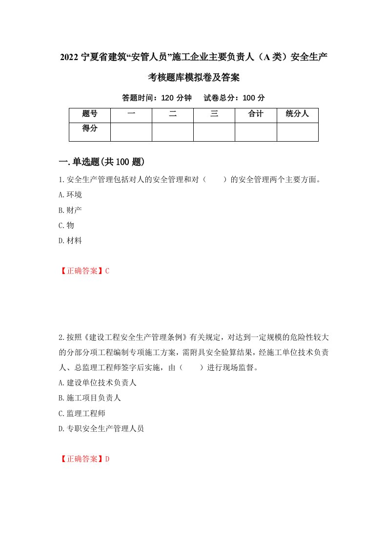 2022宁夏省建筑安管人员施工企业主要负责人A类安全生产考核题库模拟卷及答案4