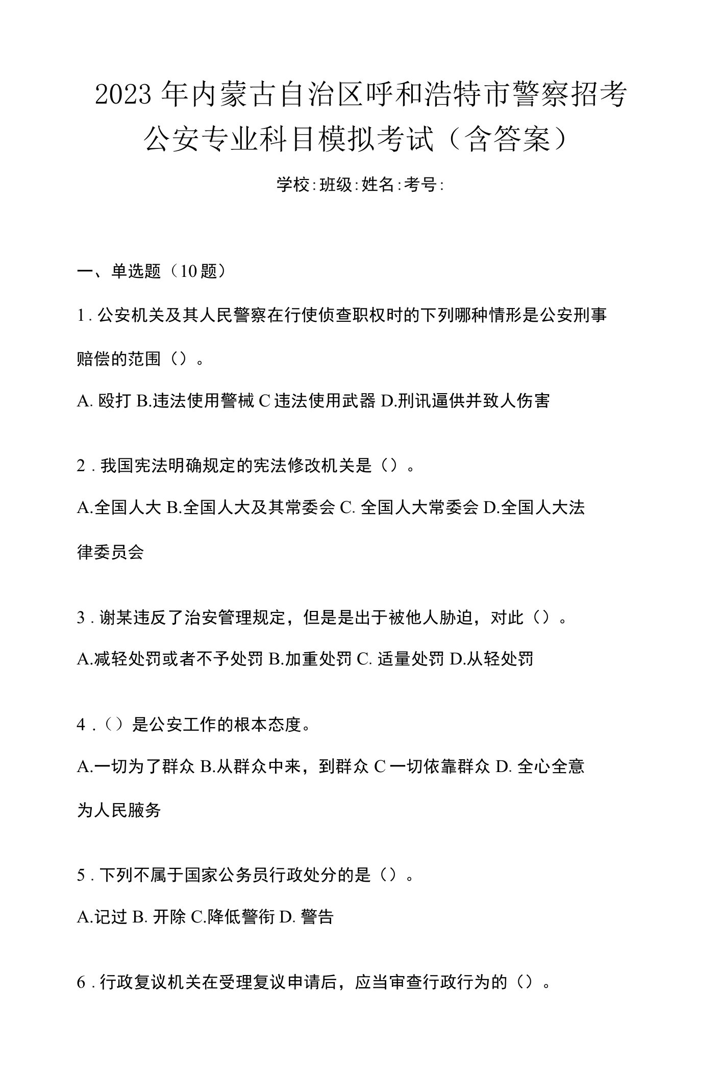 2023年内蒙古自治区呼和浩特市警察招考公安专业科目模拟考试(含答案)