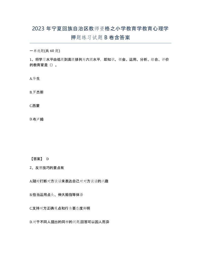 2023年宁夏回族自治区教师资格之小学教育学教育心理学押题练习试题B卷含答案