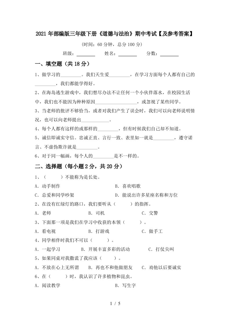 2021年部编版三年级下册道德与法治期中考试及参考答案