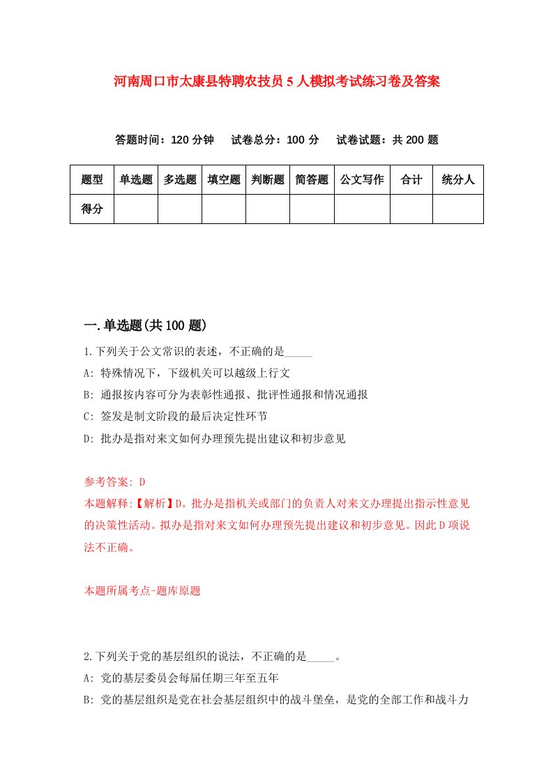 河南周口市太康县特聘农技员5人模拟考试练习卷及答案第9套