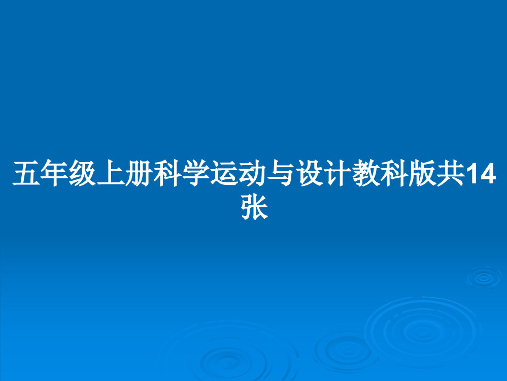 五年级上册科学运动与设计教科版共14张