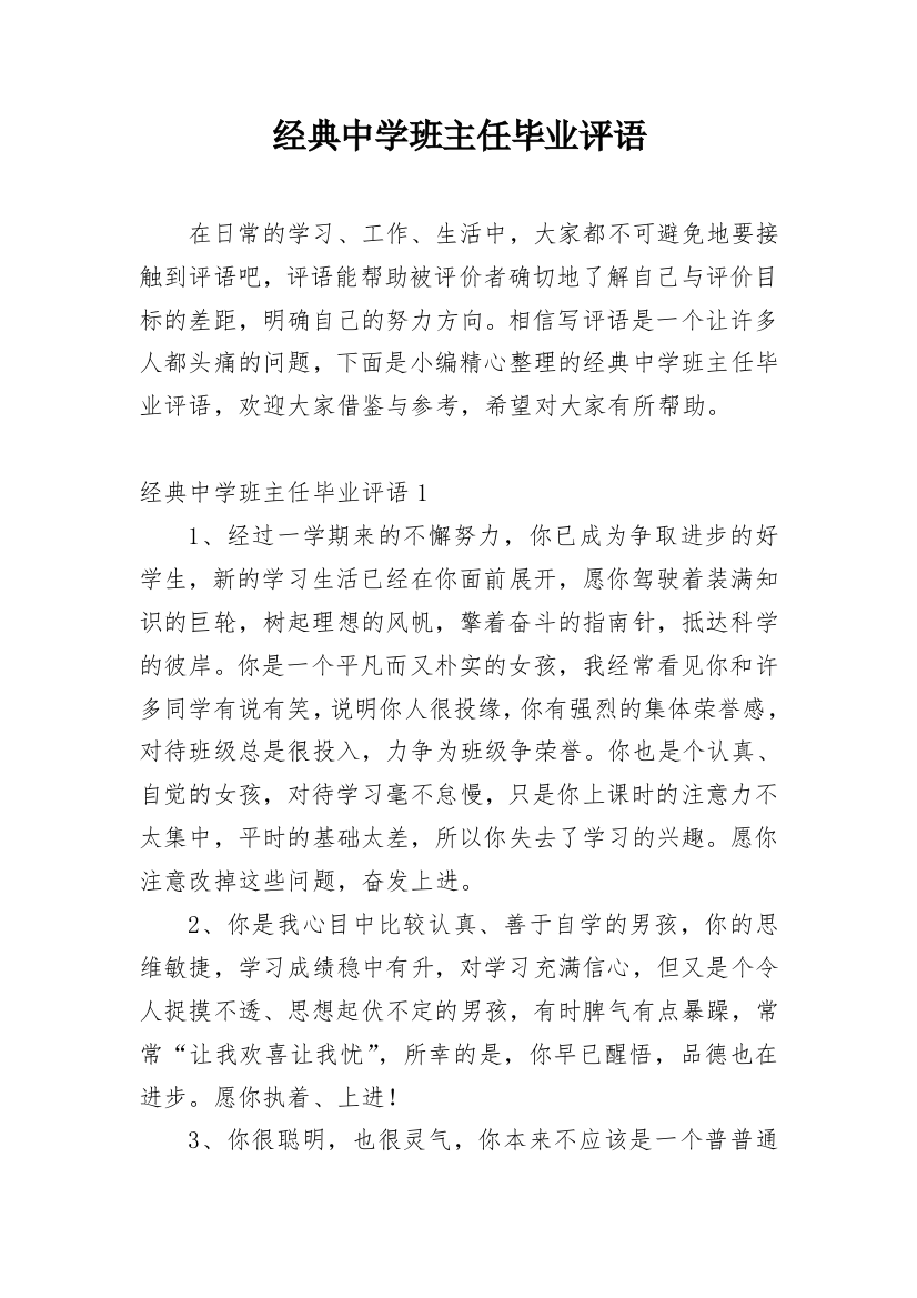 经典中学班主任毕业评语