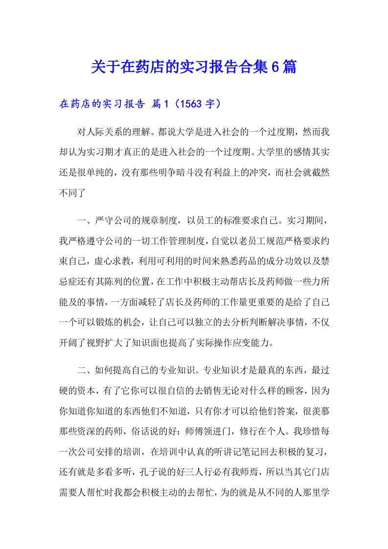 关于在药店的实习报告合集6篇