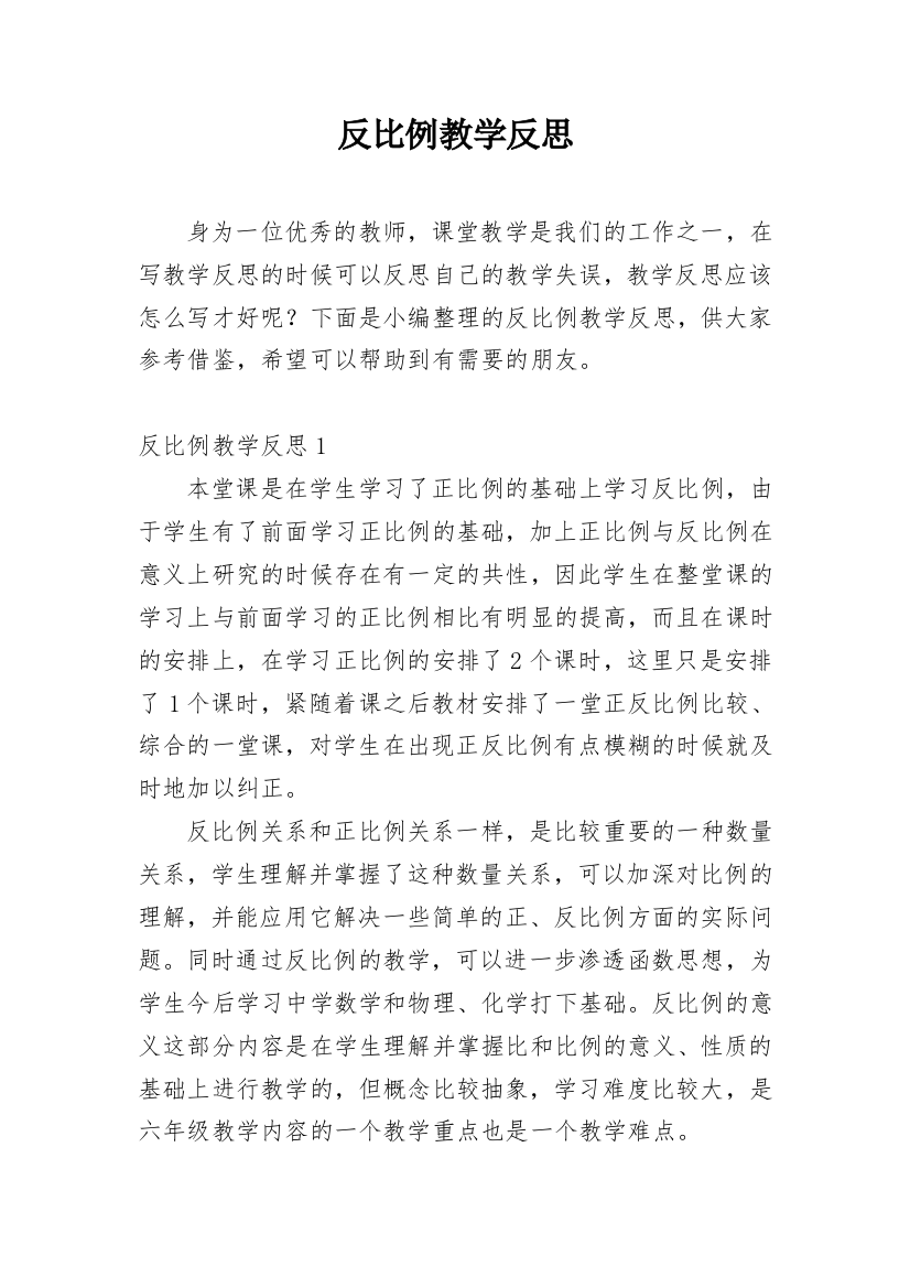 反比例教学反思_1