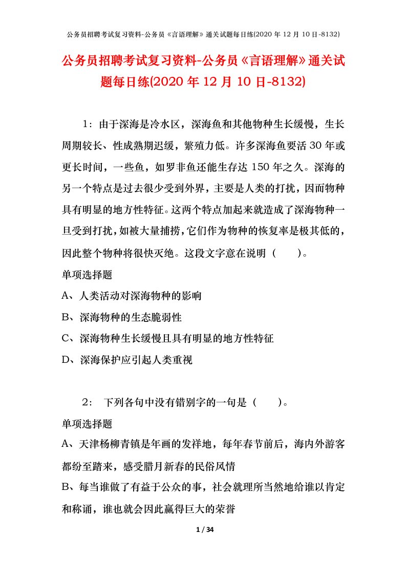 公务员招聘考试复习资料-公务员言语理解通关试题每日练2020年12月10日-8132