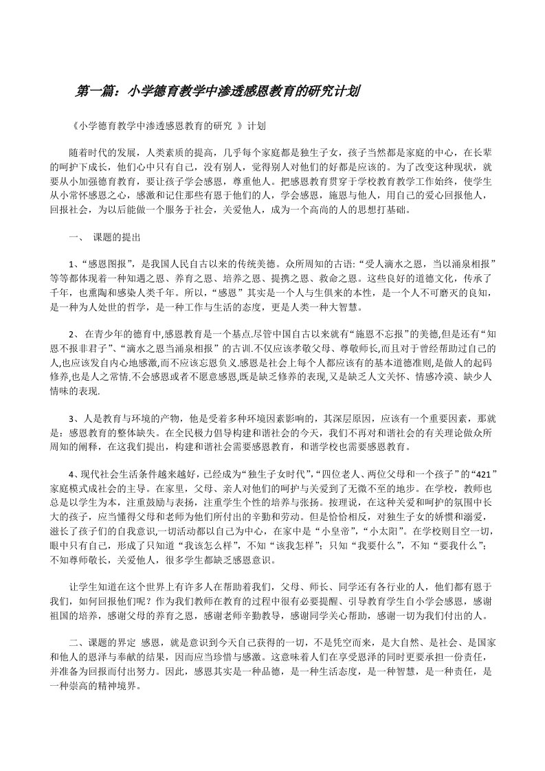 小学德育教学中渗透感恩教育的研究计划[修改版]