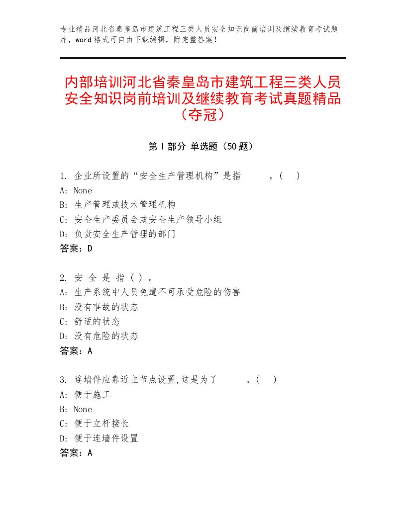 内部培训河北省秦皇岛市建筑工程三类人员安全知识岗前培训及继续教育考试真题精品（夺冠）