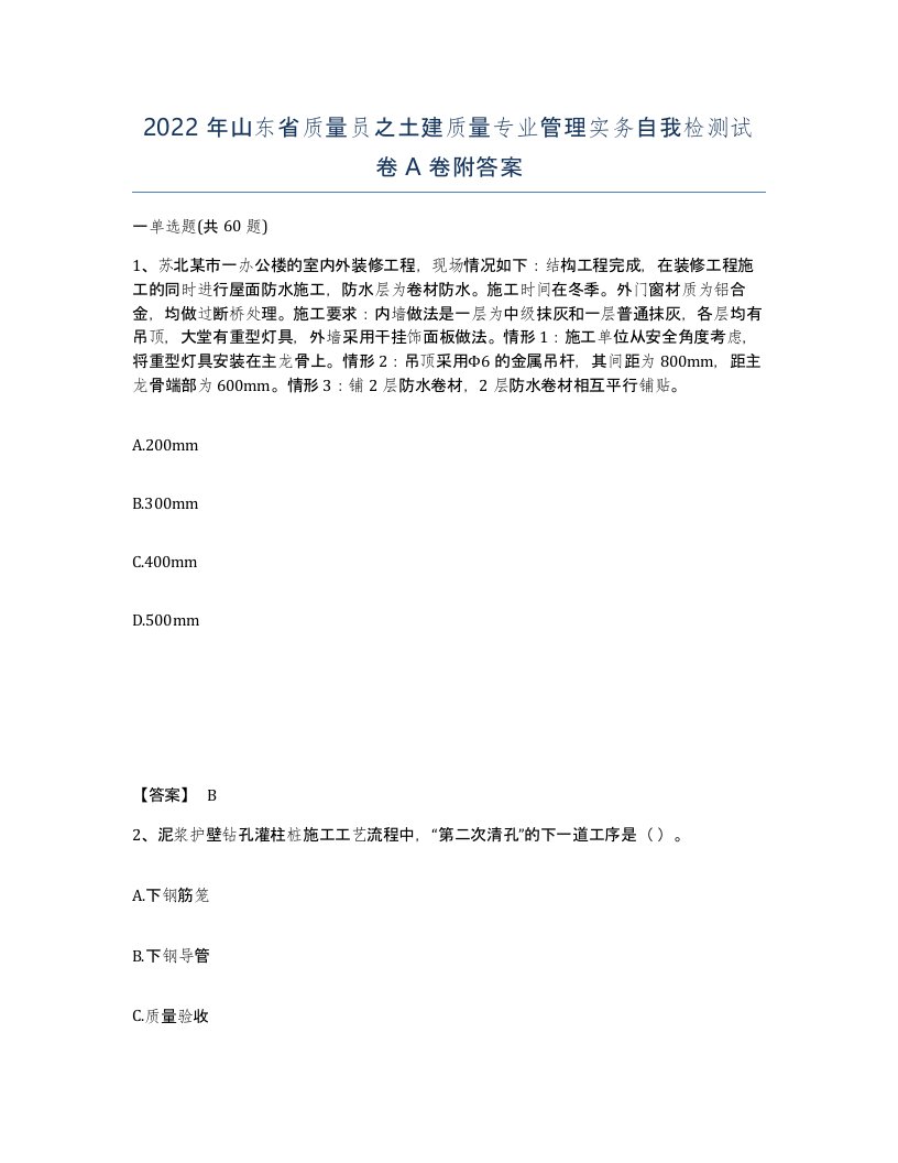 2022年山东省质量员之土建质量专业管理实务自我检测试卷A卷附答案