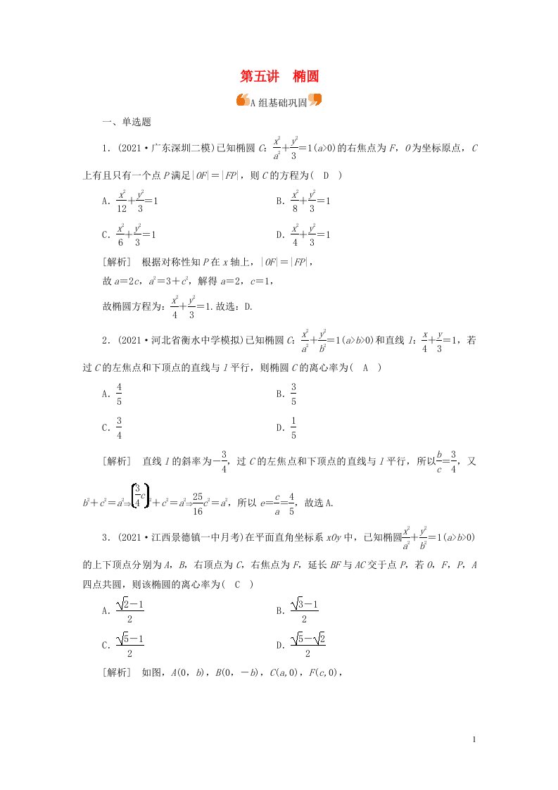 新高考2023版高考数学一轮总复习练案50第八章第五讲椭圆