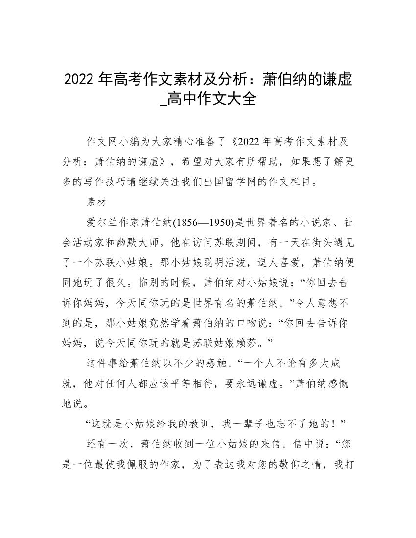 2022年高考作文素材及分析：萧伯纳的谦虚_高中作文大全