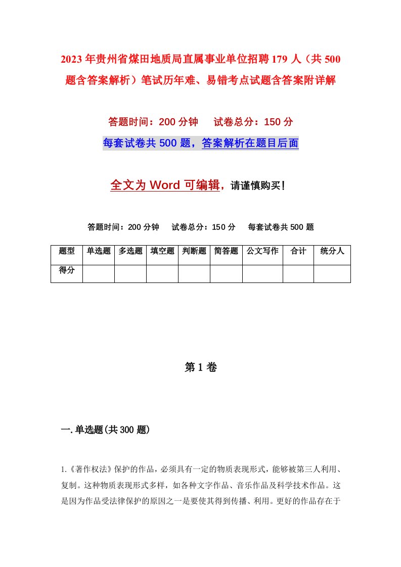 2023年贵州省煤田地质局直属事业单位招聘179人共500题含答案解析笔试历年难易错考点试题含答案附详解