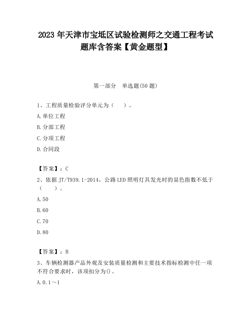 2023年天津市宝坻区试验检测师之交通工程考试题库含答案【黄金题型】