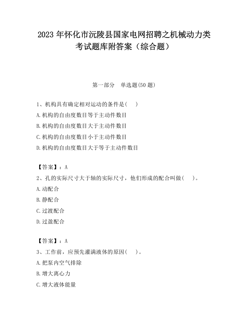 2023年怀化市沅陵县国家电网招聘之机械动力类考试题库附答案（综合题）