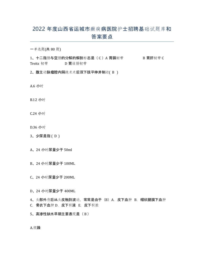 2022年度山西省运城市癫痫病医院护士招聘基础试题库和答案要点