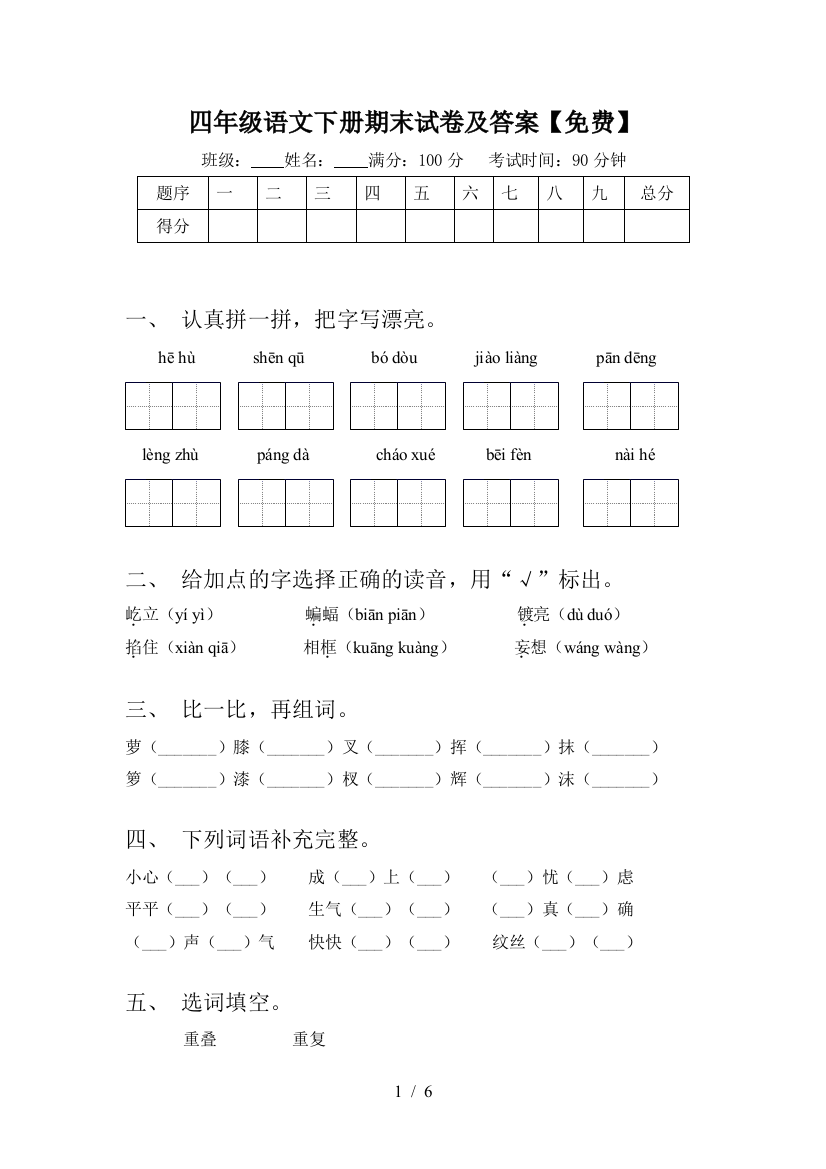 四年级语文下册期末试卷及答案【免费】