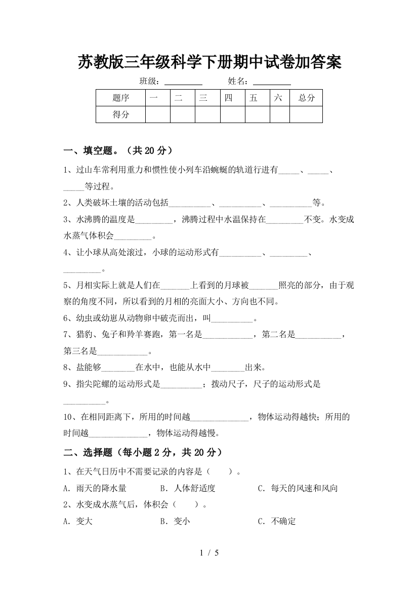 苏教版三年级科学下册期中试卷加答案