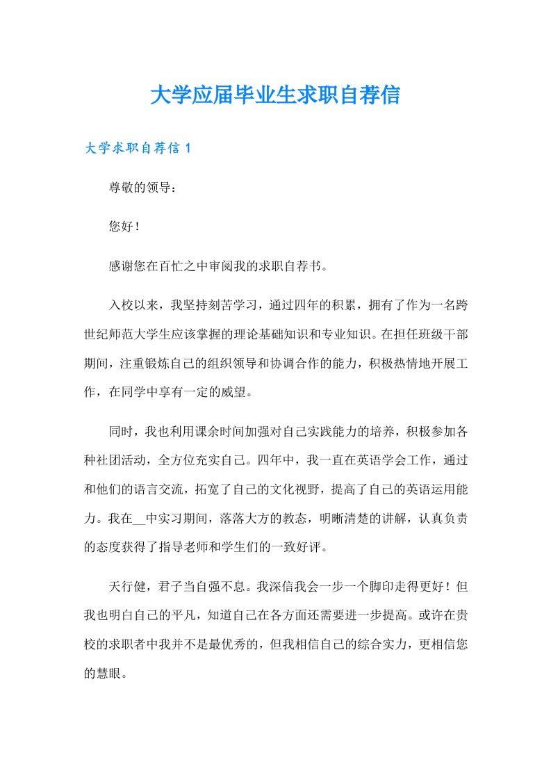 大学应届毕业生求职自荐信（精编）