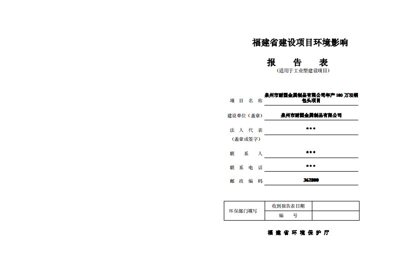 环境影响评价报告公示：泉州市耐固金属制品万双钢包头．建设地点泉港区普安工业区．环评报告