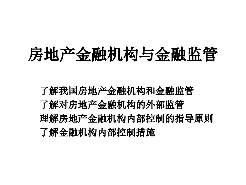 房地产金融机构与金融监管