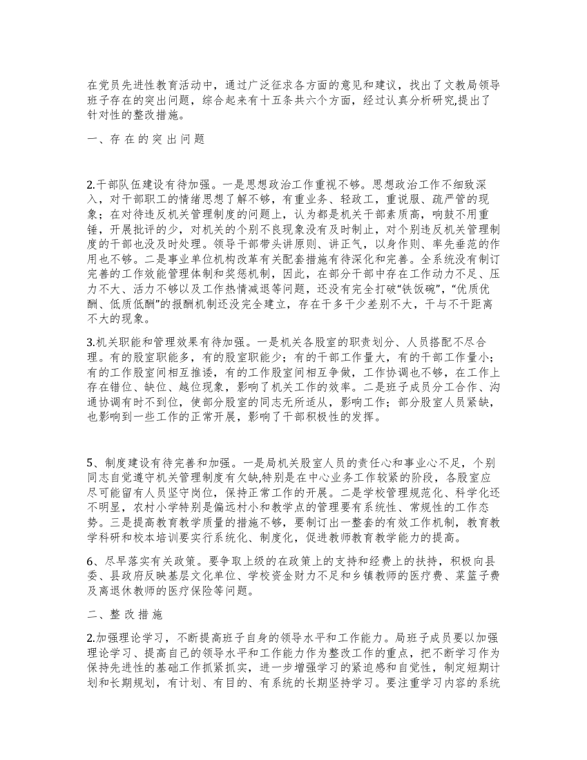 文教局领导先进性最新整顿措施